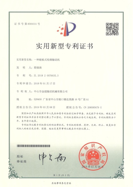 一种链板式检测输送机实用新型专利证书