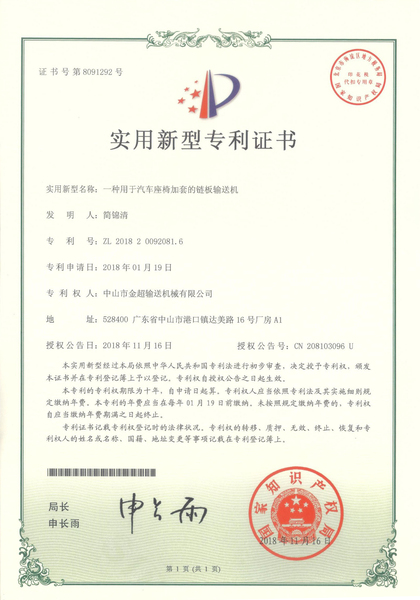 一种用于汽车座椅加套的链板输送机实用新型专利证书_